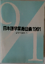 日本理学書総目録 1991 日本理学書総目録刊行会