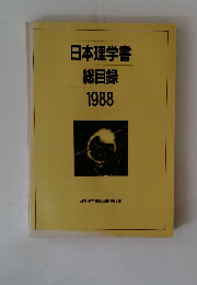 日本理学書総目録1988