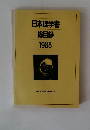 日本理学書総目録1988