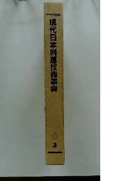 現代日本料理技術事典　3