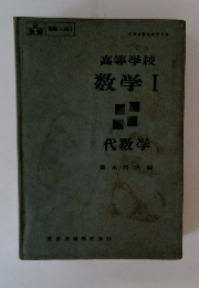 高等学校　数学Ⅰ