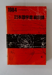 日本理学書総目録　１９８４年