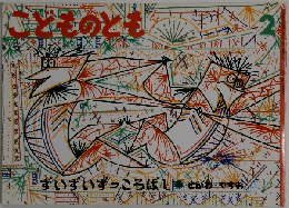 こどものとも　2