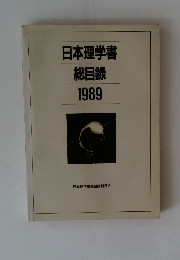 日本理学書 総目録 1989