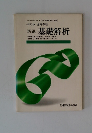 新編 基礎解析