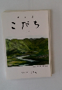 俳句誌 こだち 五月号 第54巻 第5号
