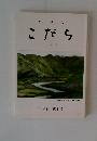こだち　1月号　第54巻　第1号