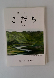 こだち　四月号　　第54巻 第4号