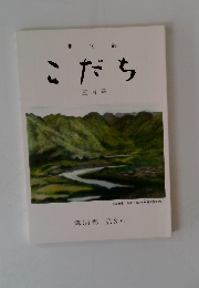 俳句誌 こだち 三月号 第54巻 第3号