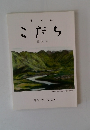 俳句誌 こだち 三月号 第54巻 第3号