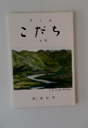 こだち　2月号　第54巻　第2号
