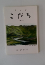 こだち　2月号　第54巻　第2号