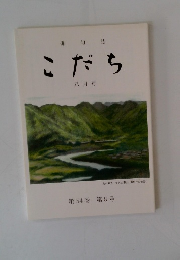 こだち　八月号　第54巻第8号