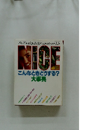 NICE こんなときどうする? 大事典