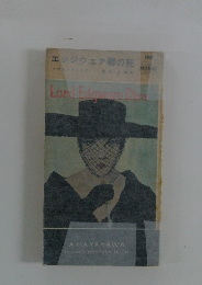 エッジウェアの死　Lord　Edgware　Dies