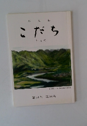 こだち　十月号　第54巻　第10号