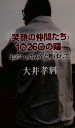 『笑顔の仲間たち』 10260の瞳
