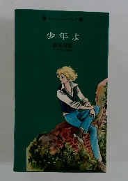 少年よ 萩尾望都 イラスト特集