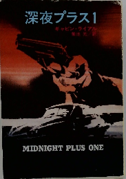 深夜プラス 1 ギャビン・ライアル