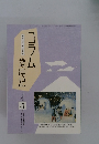 コラム歳時記 1995年 4月号