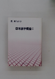 日本語学概論　I
