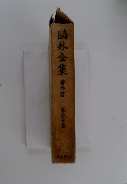 ?外全集　著作篇　17