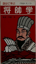 歴史に学ぶ　将帥学