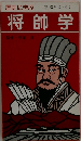 歴史に学ぶ　将帥学