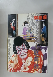 演劇界　平成7年1月増刊号