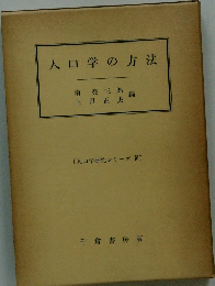 人口学の方法