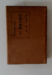 短篇小説集　上巻　第二巻