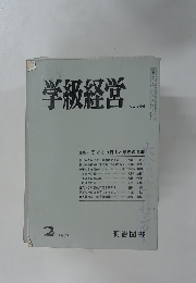 学級経営　1975年2月号　No.106