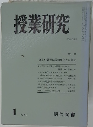 授業研究　NO.137　1975年1月号