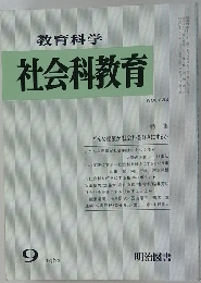 教育科学社会科教育　1982年9月号　No.234