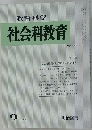 教育科学社会科教育　1982年9月号　No.234