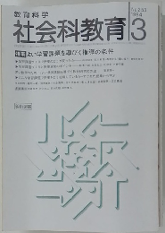 教育科学 社会科教育 1984年3月号 No.253
