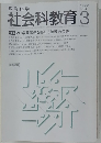 教育科学 社会科教育 1984年3月号 No.253