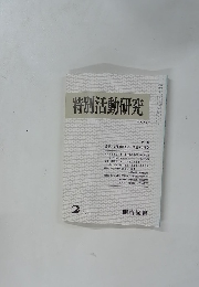 特別活動研究　1983.2