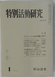特別活動研究　1977年1月号　No.105