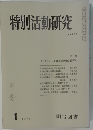 特別活動研究　1977年1月号　No.105