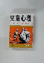 兒童心理　４５５号　１１月号