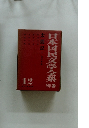 日本国民文学全集 別巻 太閤記 I