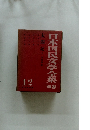 日本国民文学全集 別巻 太閤記 I