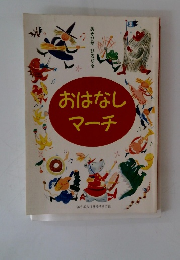 おはなしマーチ