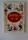 おはなしマーチ