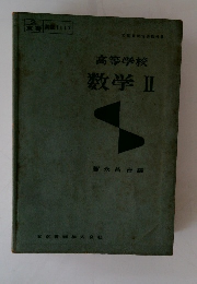 高等学校 数学Ⅱ
