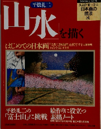 山水を描く　４