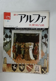 週刊 アルファ 175