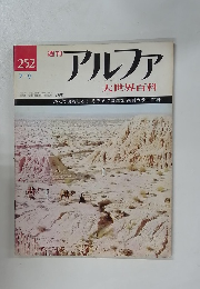 アルファ 大世界百科　252　7月9日号