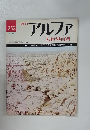 アルファ 大世界百科　252　7月9日号